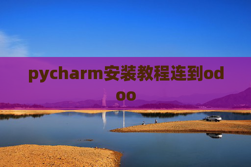 pycharm安装教程连到odoo
