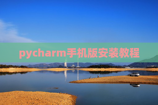 pycharm手机版安装教程