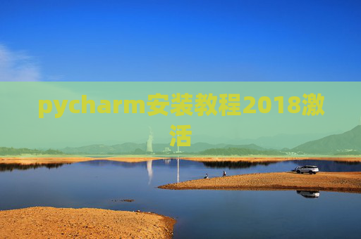 pycharm安装教程2018激活