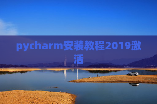 pycharm安装教程2019激活